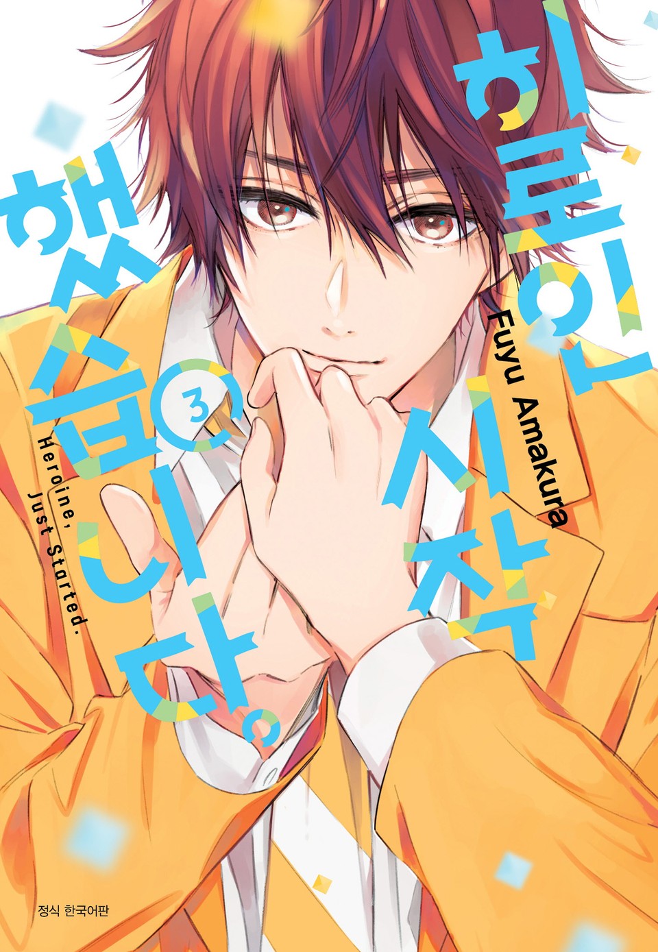 히로인 시작했습니다. 3권
