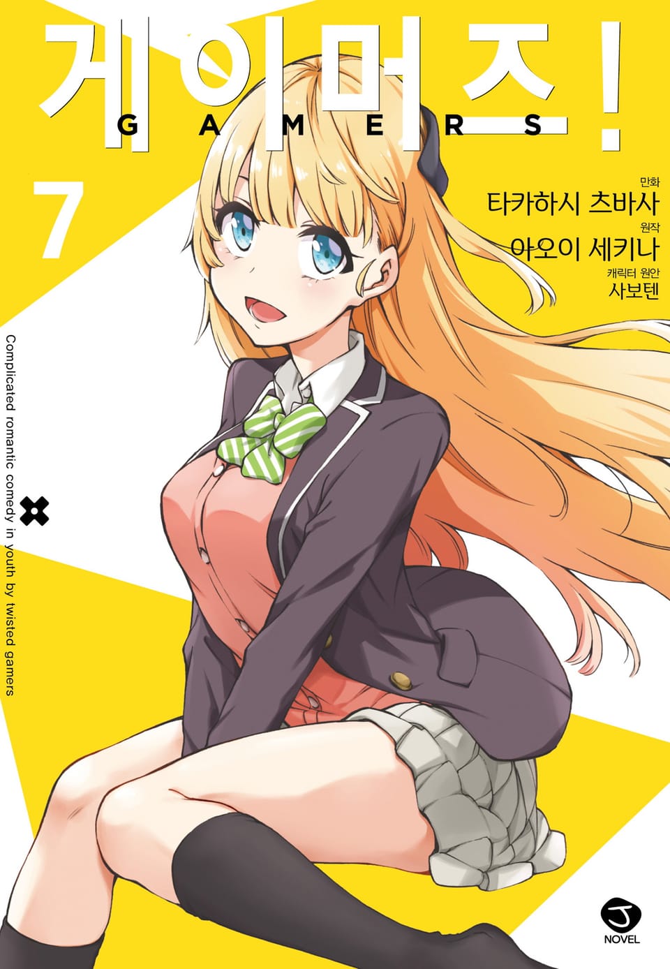 [코믹] 게이머즈! 7권 (완결)