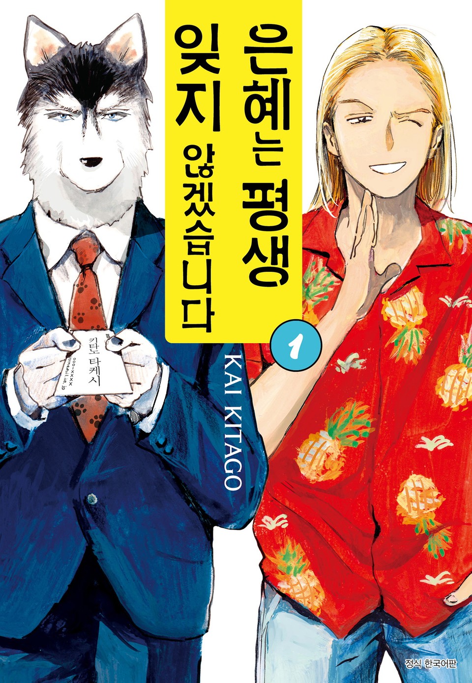 은혜는 평생 잊지 않겠습니다 1권