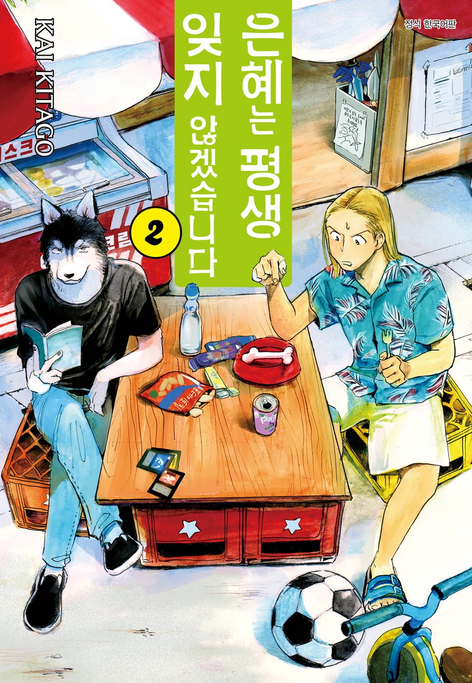 은혜는 평생 잊지 않겠습니다 2권