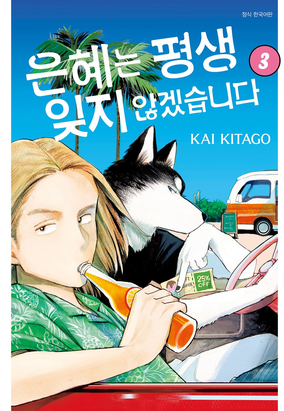 은혜는 평생 잊지 않겠습니다 3권 (완결)