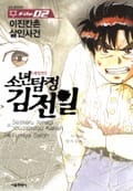 소년탐정 김전일 7화