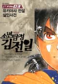 소년탐정 김전일 24화