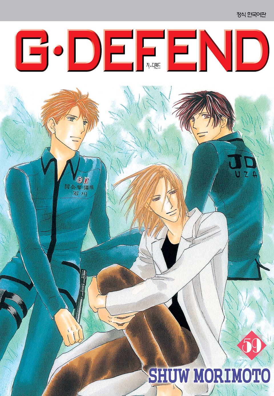 GㆍDEFEND(지 디펜드)[개정판] 59권