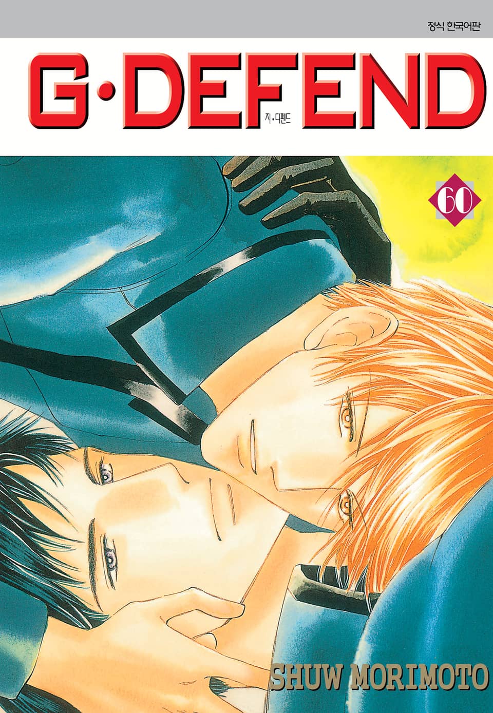 GㆍDEFEND(지 디펜드)[개정판] 60권