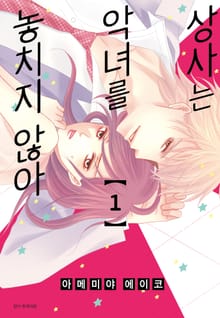 상사는 악녀를 놓치지 않아