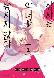 상사는 악녀를 놓치지 않아