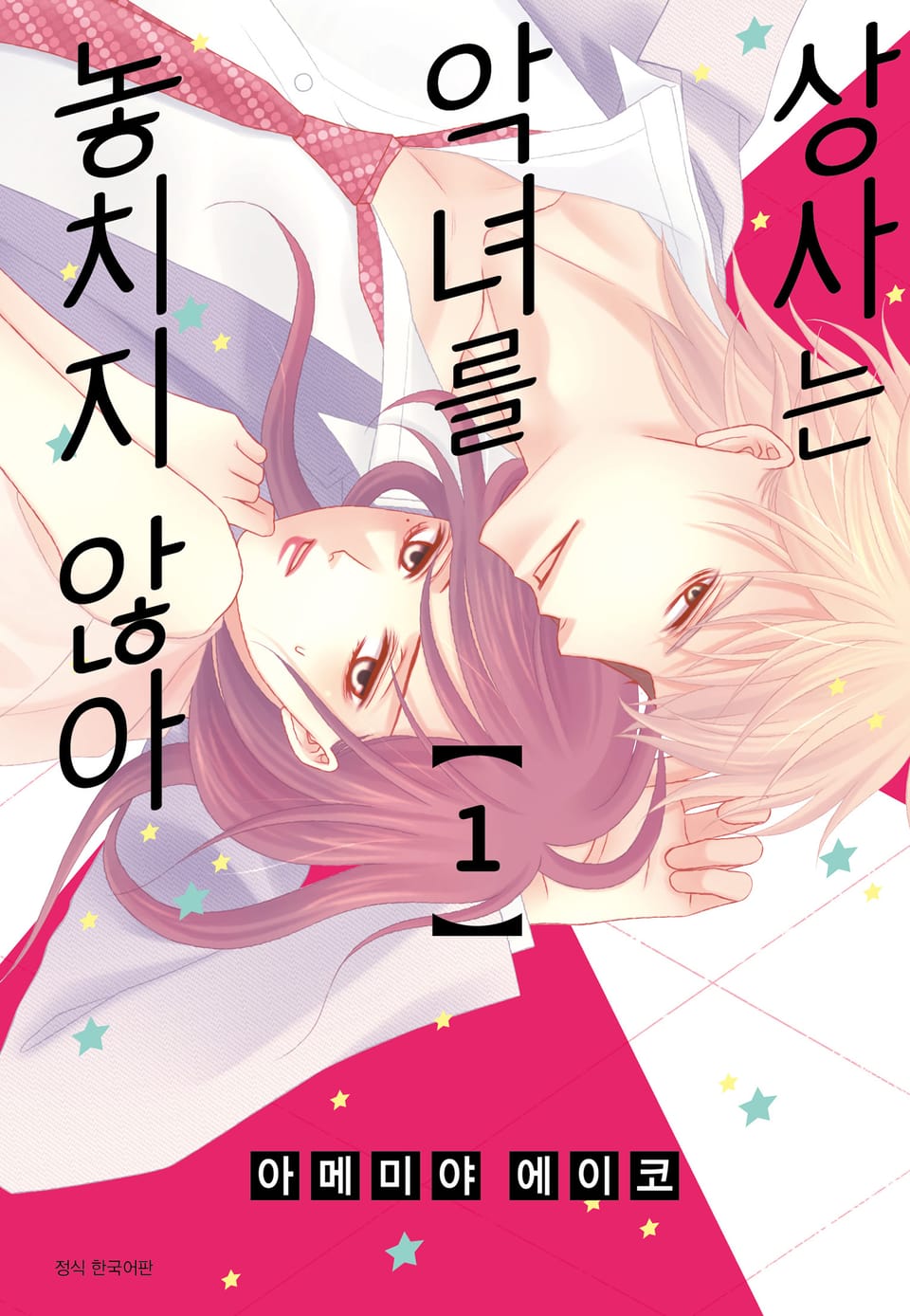 상사는 악녀를 놓치지 않아 1권