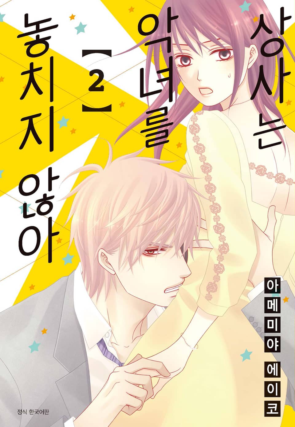 상사는 악녀를 놓치지 않아 2권