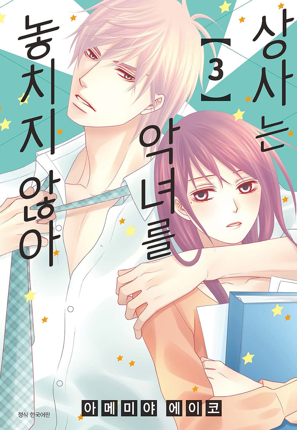 상사는 악녀를 놓치지 않아 3권