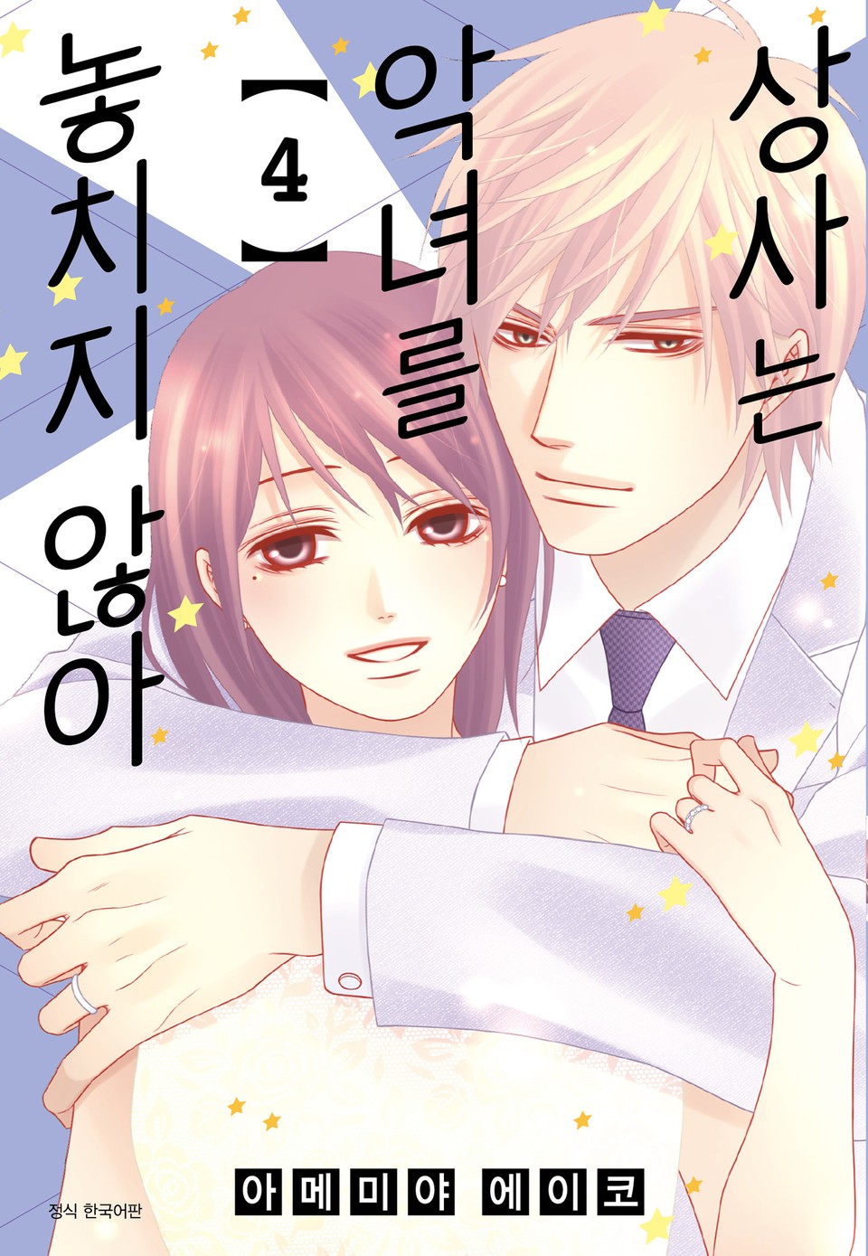 상사는 악녀를 놓치지 않아 4권 (완결)