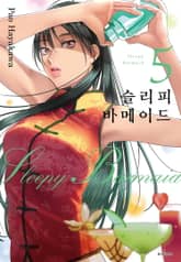 슬리피 바메이드 표지 이미지
