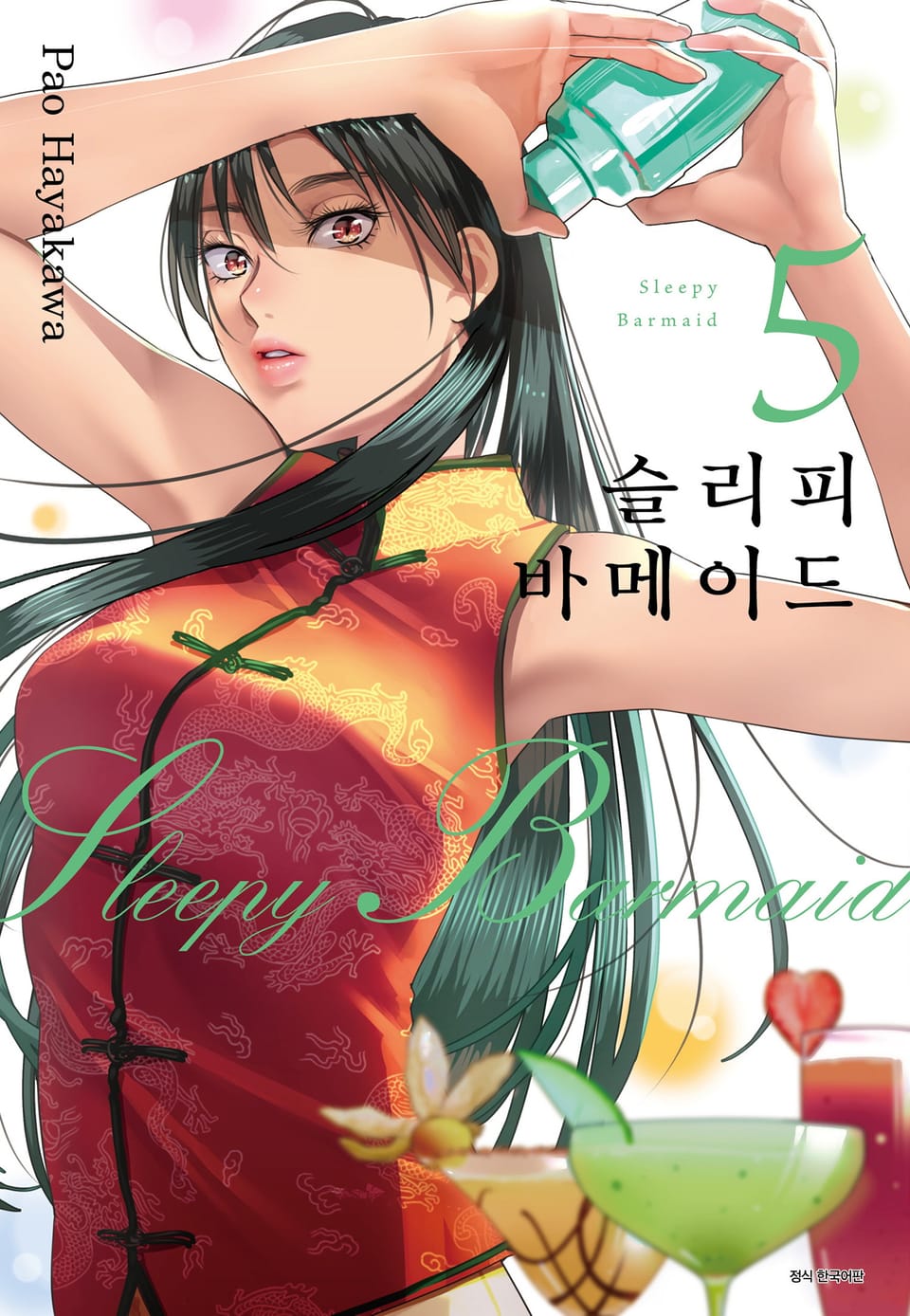 슬리피 바메이드 5권