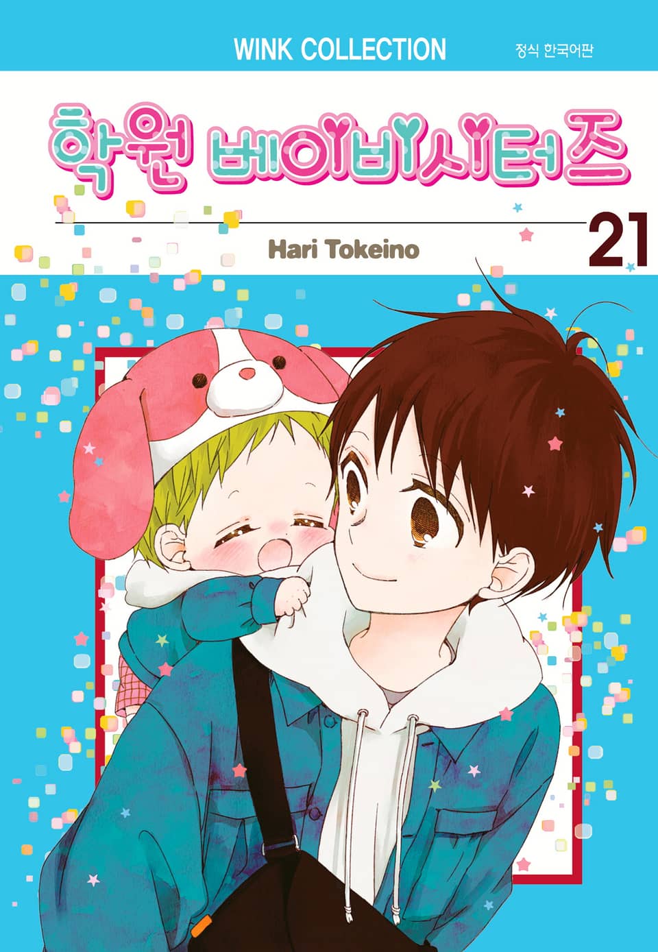 학원 베이비시터즈 21권