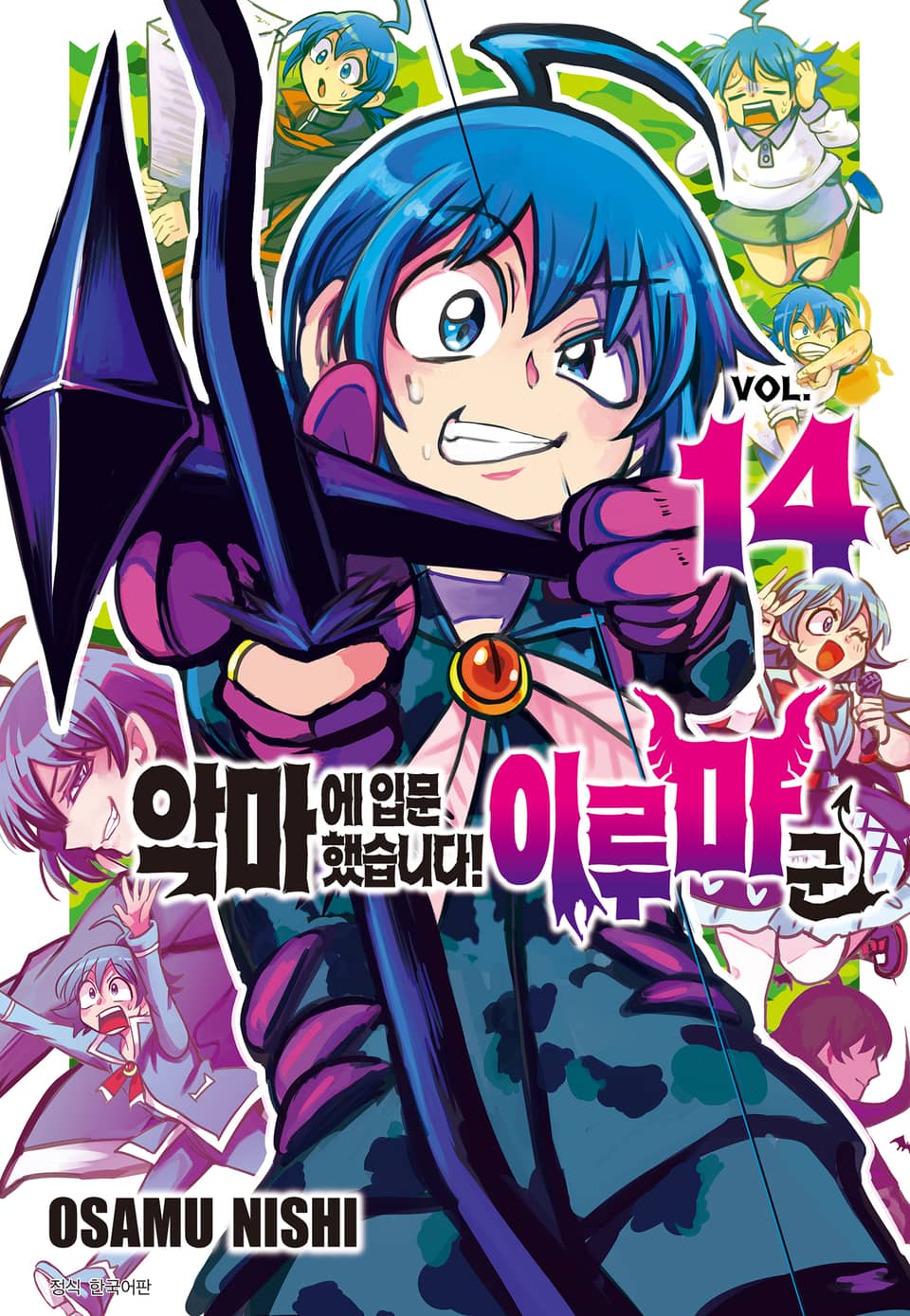 악마에 입문했습니다! 이루마 군 14권