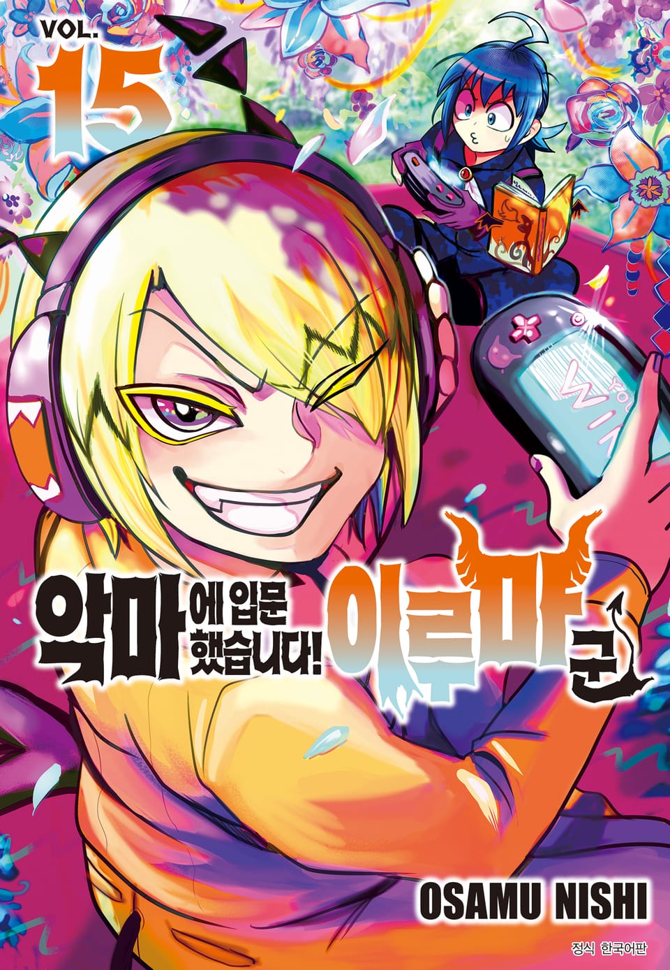 악마에 입문했습니다! 이루마 군 15권