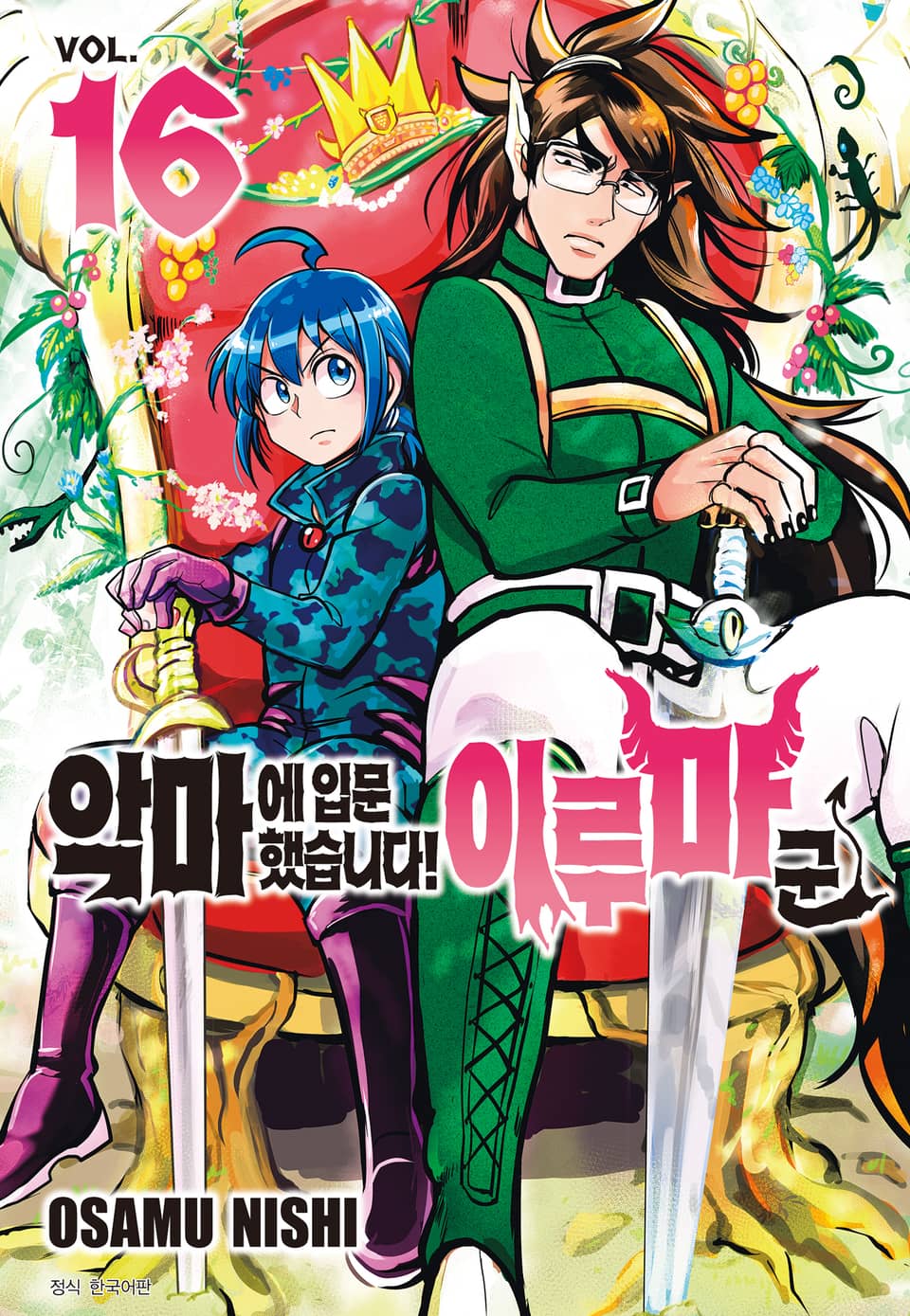 악마에 입문했습니다! 이루마 군 16권