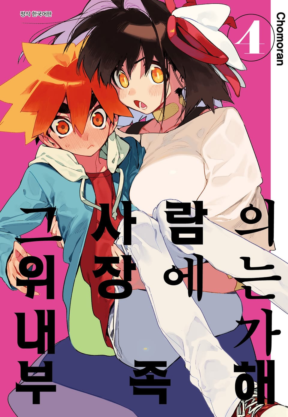 그 사람의 위장에는 내가 부족해 4권