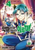 악마에 입문했습니다! 이루마 군 30화