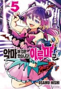 악마에 입문했습니다! 이루마 군 38화