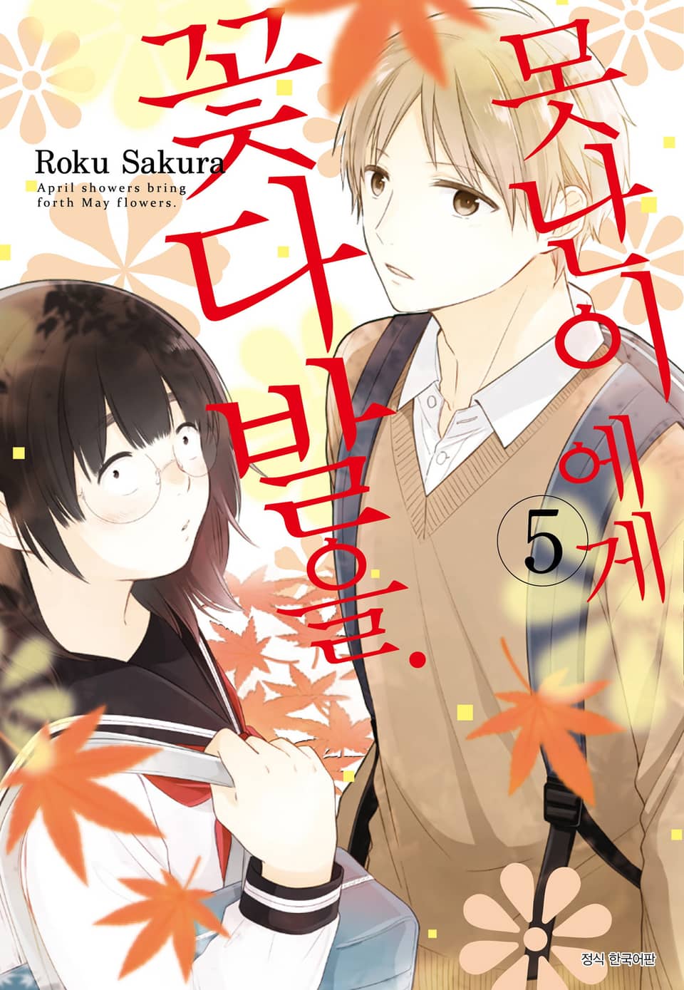 못난이에게 꽃다발을 5권