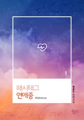 해시태그 연애중 표지 이미지