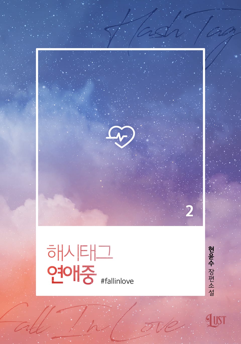 해시태그 연애중 2권