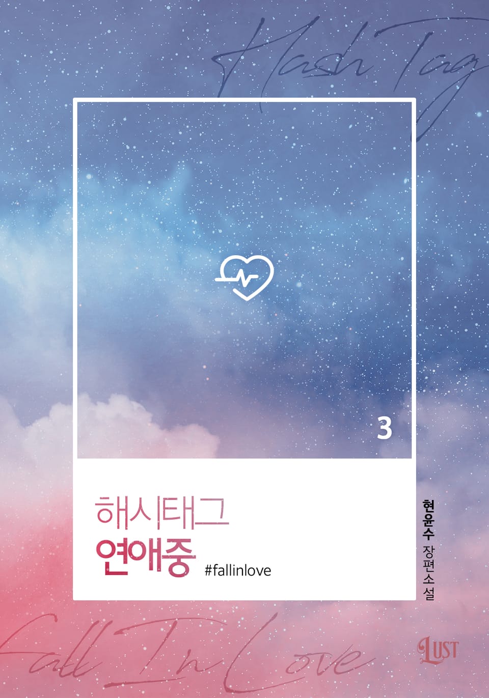 해시태그 연애중 3권