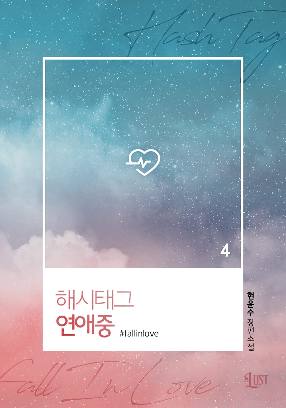 해시태그 연애중 4권