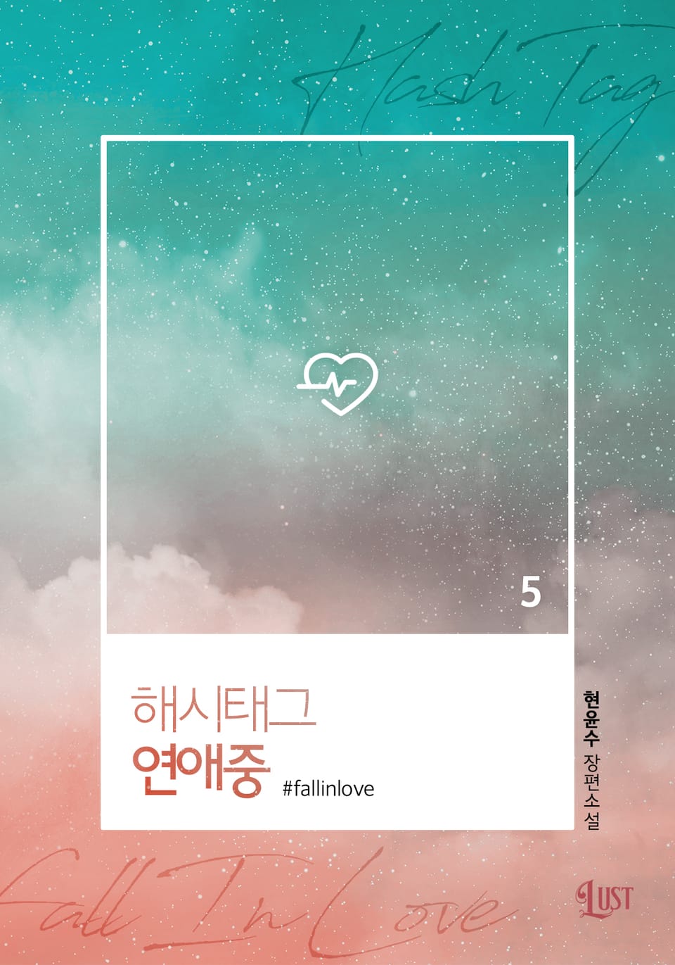 해시태그 연애중 5권 (완결)