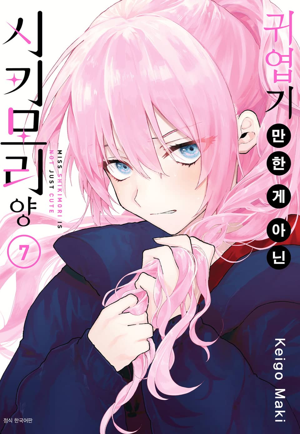 귀엽기만 한 게 아닌 시키모리 양 7권