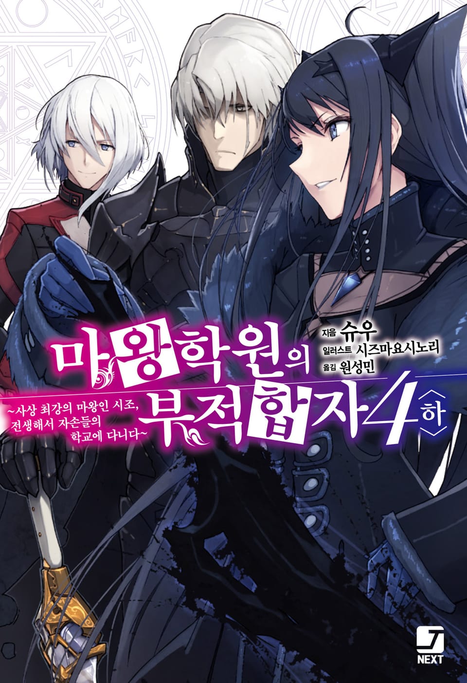 마왕학원의 부적합자 4권 (하)