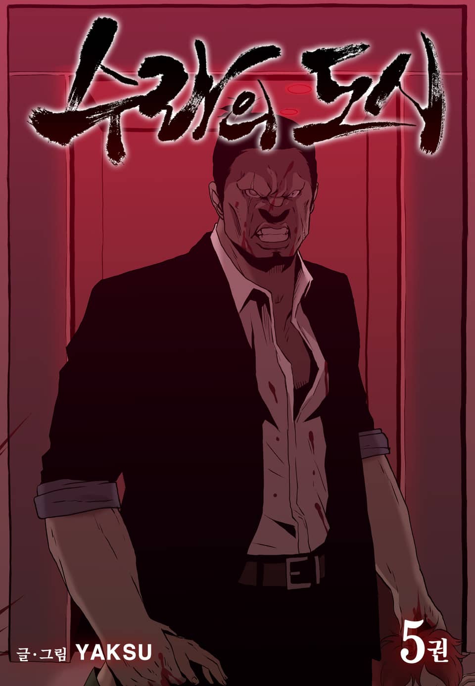 수라의 도시 5권