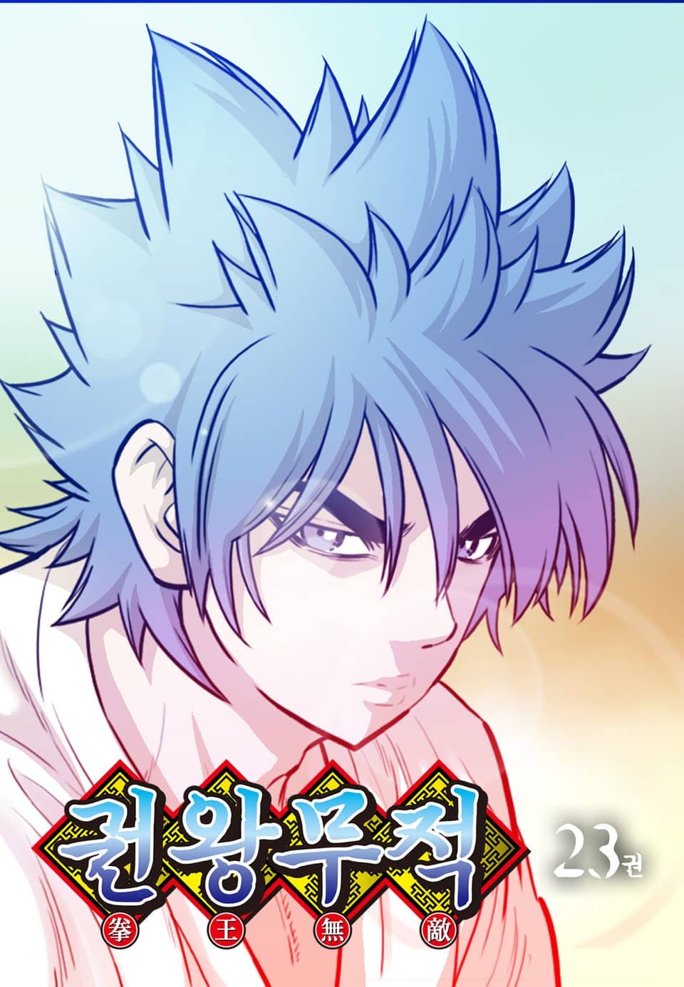 권왕무적 23권