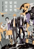한밤의 오컬트 공무원 4화