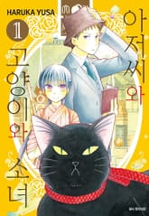 아저씨와 고양이와 소녀 표지 이미지