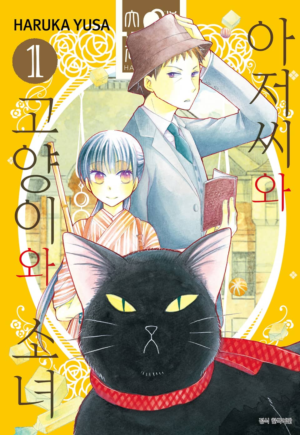 아저씨와 고양이와 소녀 1권
