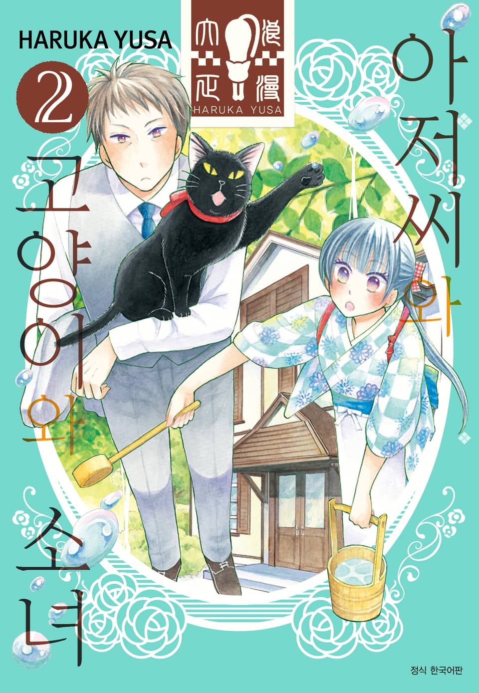 아저씨와 고양이와 소녀 2권
