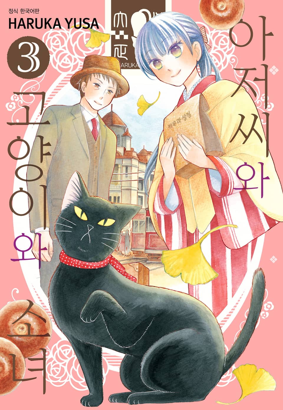 아저씨와 고양이와 소녀 3권 (완결)