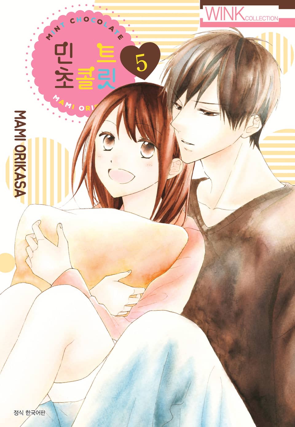 민트 초콜릿 5권
