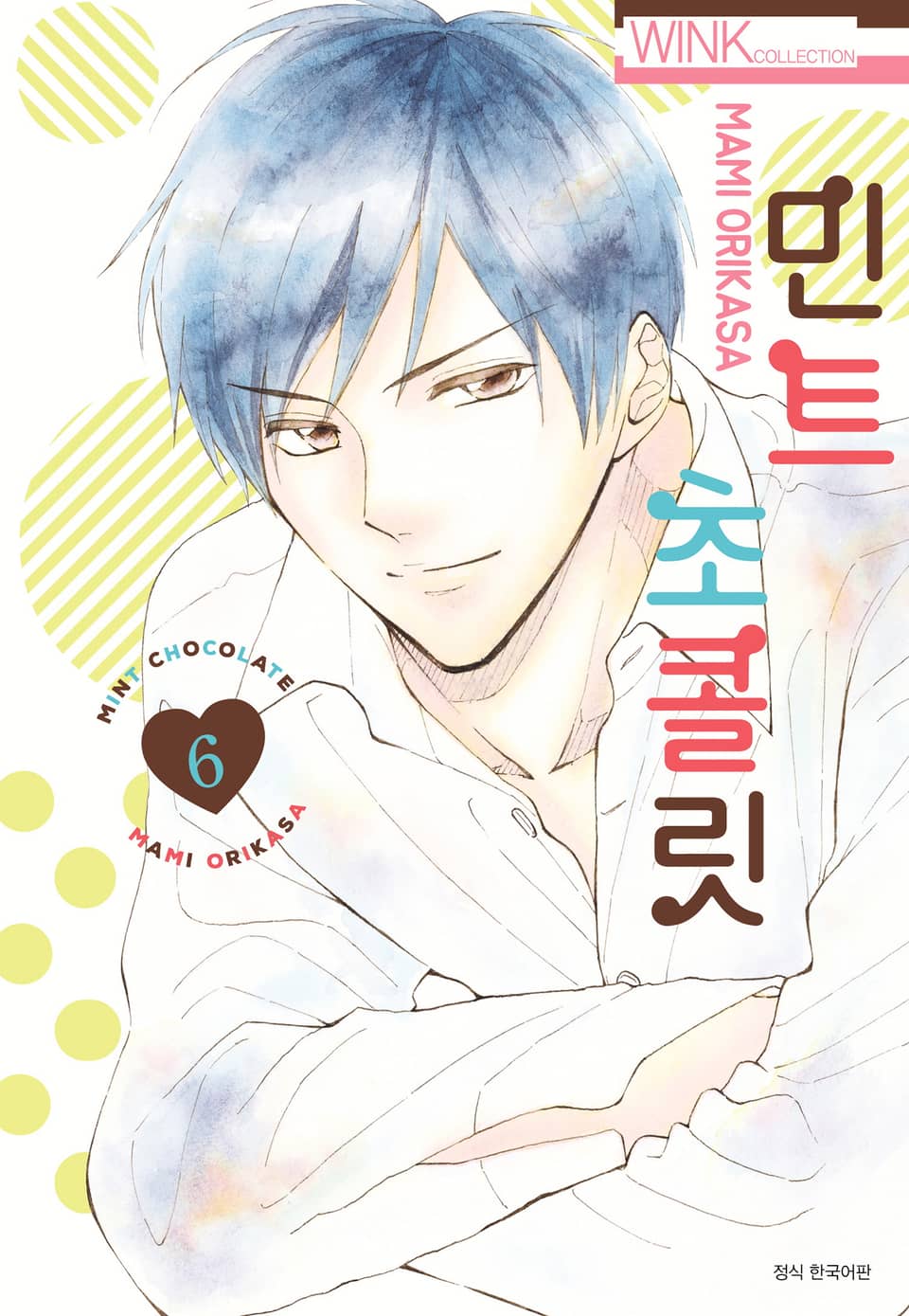 민트 초콜릿 6권