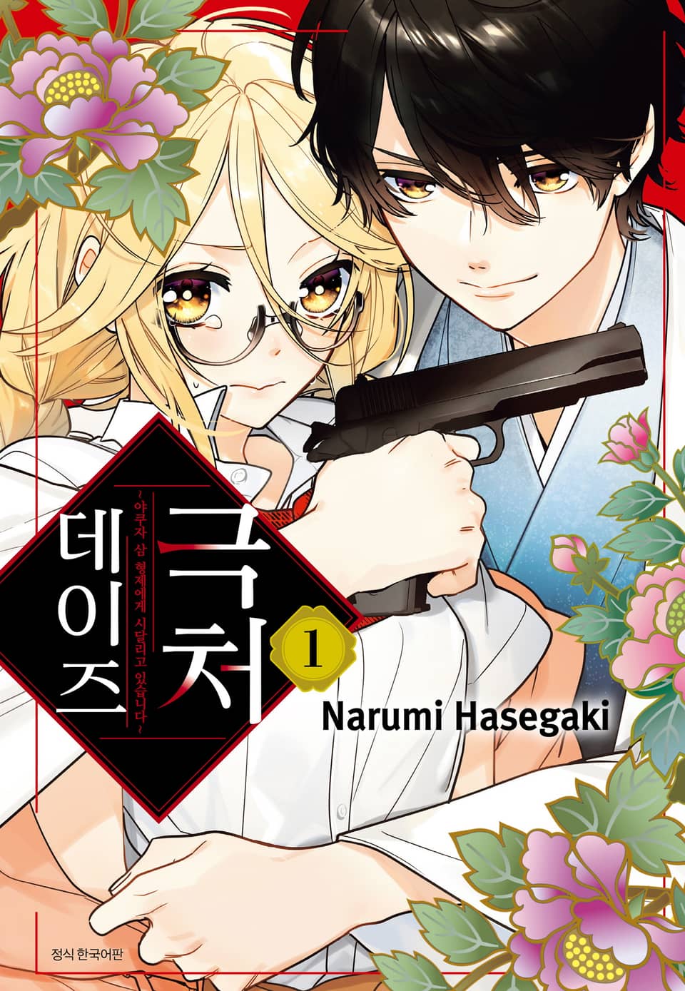 극처 데이즈 1권