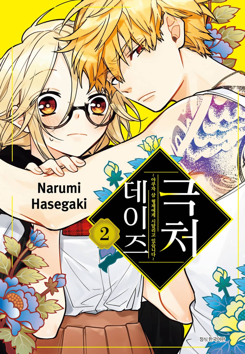 극처 데이즈 2권