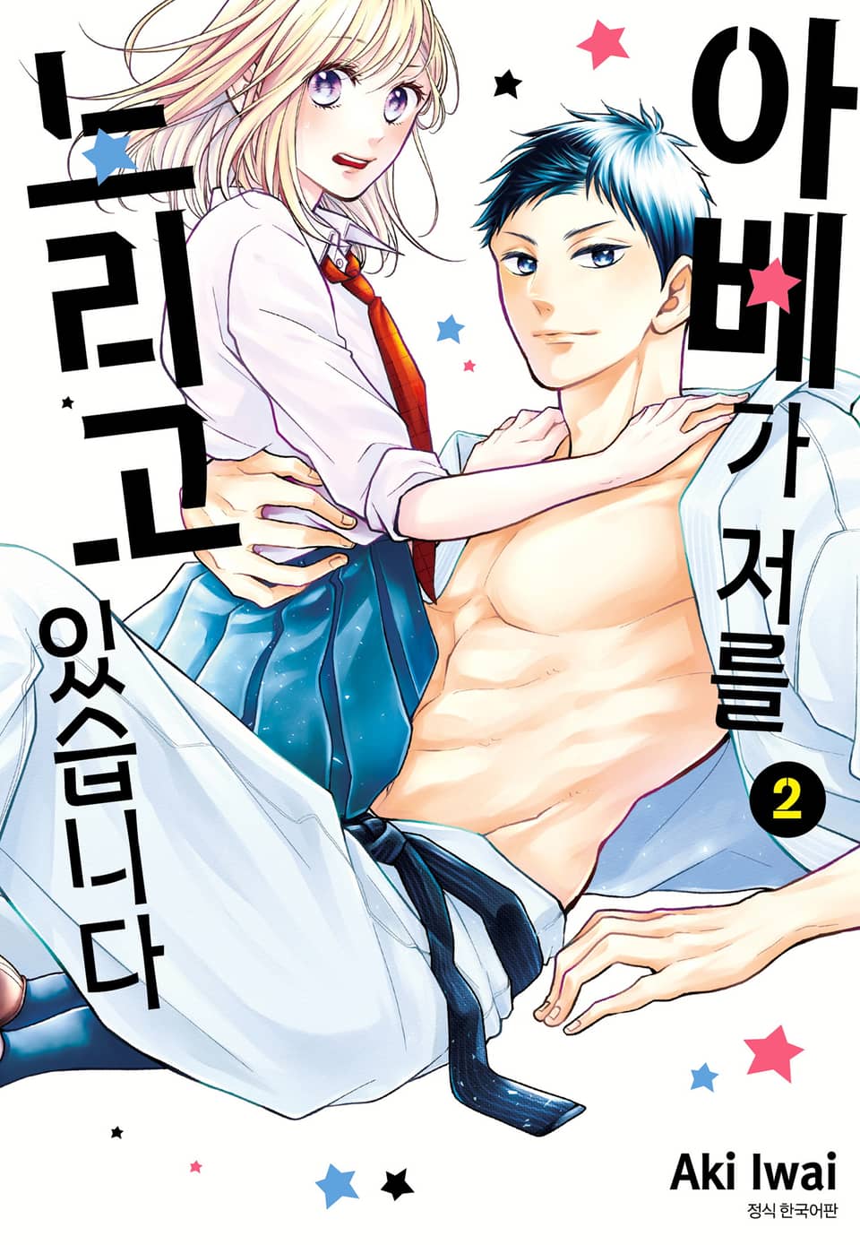 아베가 저를 노리고 있습니다 2권