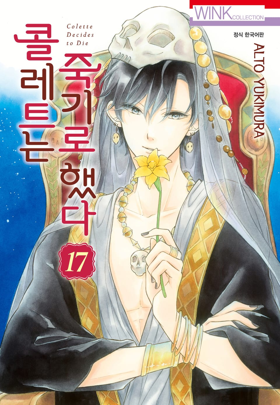 콜레트는 죽기로 했다 17권