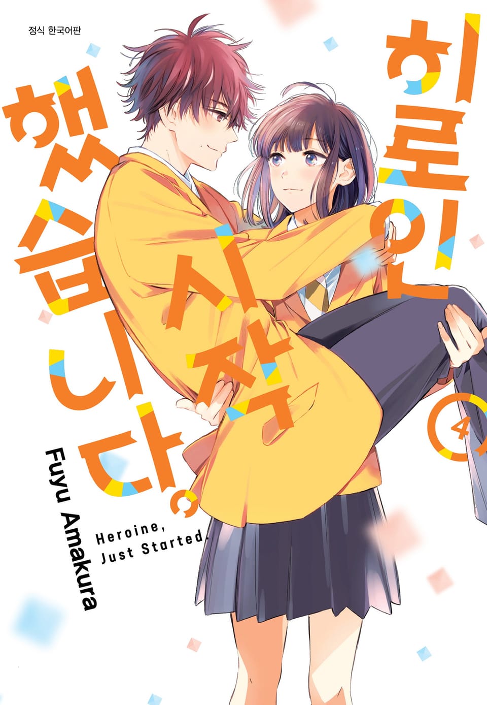 히로인 시작했습니다. 4권 (완결)