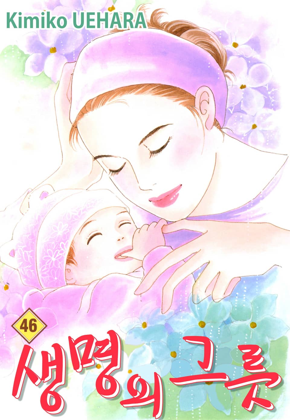 생명의 그릇 46권