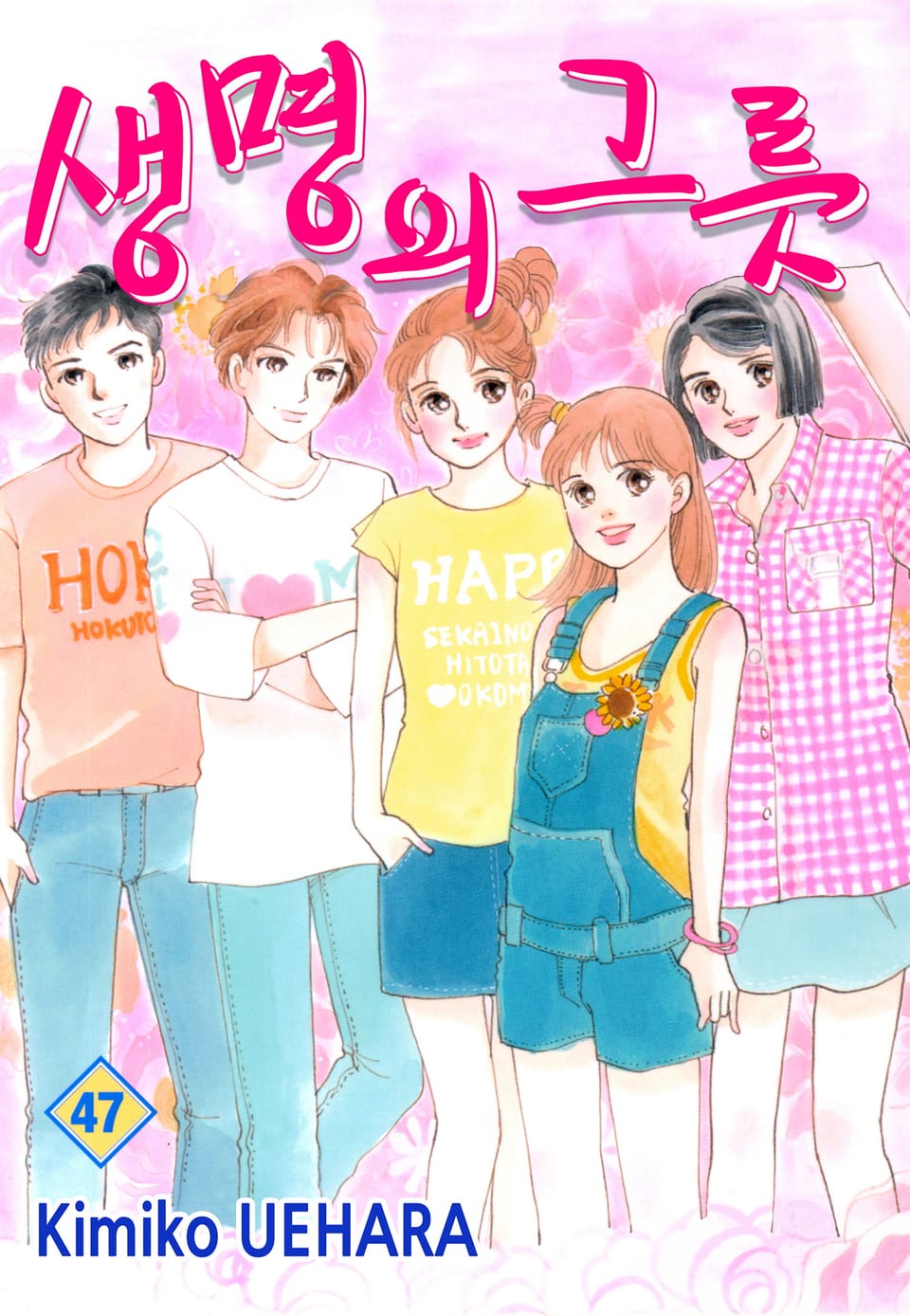 생명의 그릇 47권