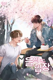 을의 입장