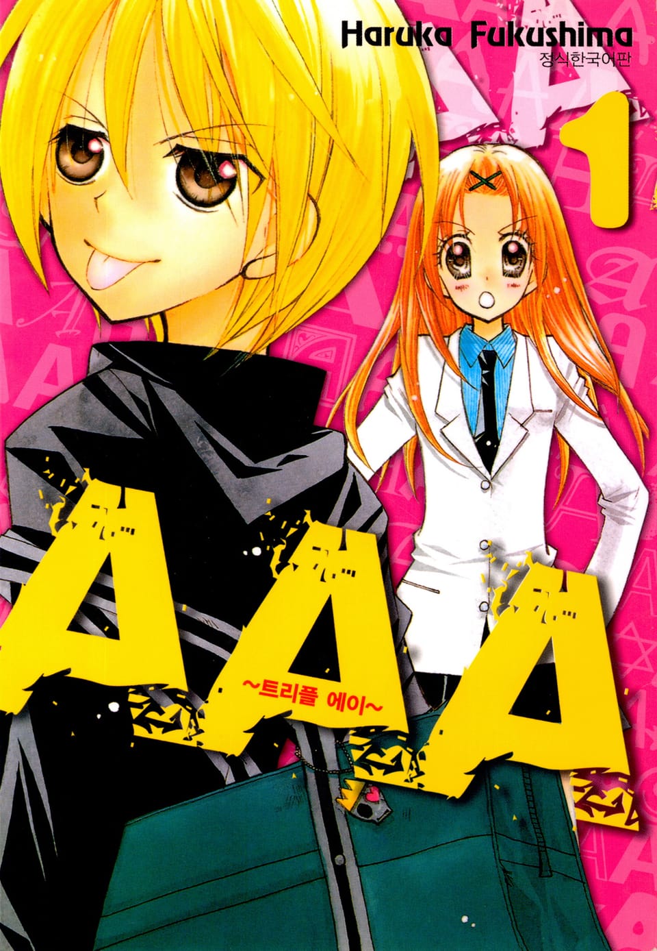 트리플 에이 1권